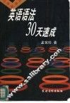 英语语法30天速成 封面