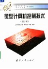 微型计算机控制技术 封面