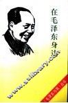 在毛泽东身边 封面
