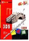 3DS MAX三维效果一点通 封面