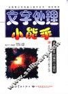 文字处理小能手 Word 2000的操作与使用 封面
