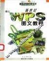 新世纪WPS图文教程 封面