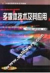 多媒体技术及其应用 封面