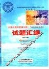 计算机图形图像处理 Photoshop平台 试题汇编 操作员级 封面