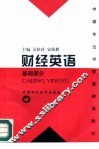 财经英语  基础部分 封面