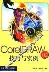 CorelDRAW 10技巧与实例 封面