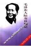 毛泽东人际交往侧记 封面