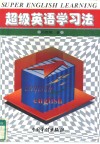 超级英语学习法 封面