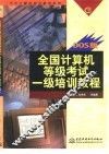 全国计算机等级考试一级培训教程 DOS版 封面