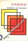 大众应用文 封面