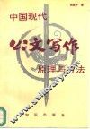 中国现代公文写作原理与方法 封面