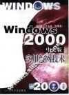 Windows 2000中文版实用组网技术 封面