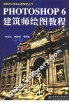Photoshop 6建筑师绘图教程 封面