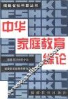 中华家庭教育综论 封面