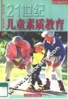 21世纪儿童素质教育  做父母的艺术 封面