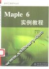 Maple 6实例教程 封面