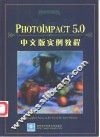 PhotoImpact 5.0中文版实例教程 封面