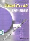 Visual C++ 6.0程序设计简明教程 封面