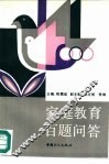 家庭教育百题问答 封面
