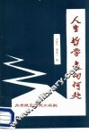人生哲学走向何处  一个大学生思想发展轨迹的剖析 封面