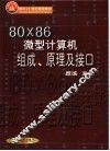 80X86微型计算机组成、原理及接口 封面