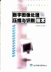数字图像处理、压缩与识别技术 封面