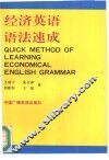 经济英语语法速成 封面