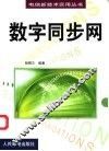 数字同步网 封面