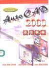 AutoCAD 2000使用教程 封面