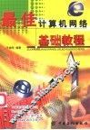 最佳计算机网络基础教程 封面