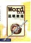 Word中文版简明教程 封面