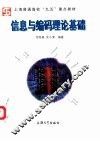 信息与编码理论基础 封面