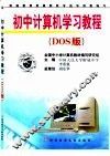 初中计算机学习教程：DOS版 封面