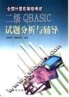 全国计算机等级考试二级QBASIC试题分析与辅导 封面