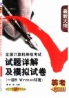全国计算机等级考试试题详解及模拟试卷 一级B Windows环境 封面