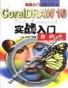 CorelDRAW 10实战入门新概念 封面