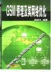 GSM原理及其网络优化 封面