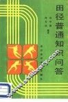田径普通知识问答 封面