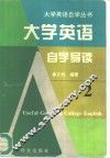 大学英语自学导读  2 封面