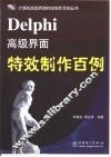 Delphi高级界面特效制作百例 封面