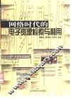 网络时代的电子资源检索与利用 封面