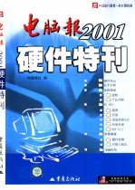 电脑报2001硬件特刊 封面