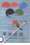 旱冰运动 封面