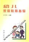 幼儿家庭教育指导 封面