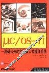 μC/OS-Ⅱ-源码公开的实时嵌入式操作系统 封面