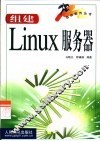 组建Linux服务器 封面