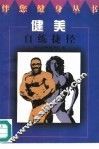 健美自练捷径 封面
