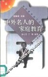 中外名人的家庭教育 封面