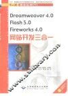 Dreamweaver 4.0、Flash 5.0、Fireworks 4.0网站开发三合一 封面