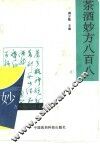 茶酒妙方八百八 封面